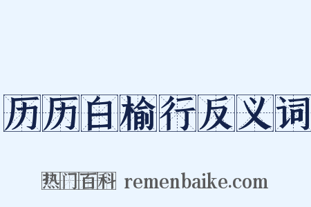 历历白榆行反义词是什么意思的图片